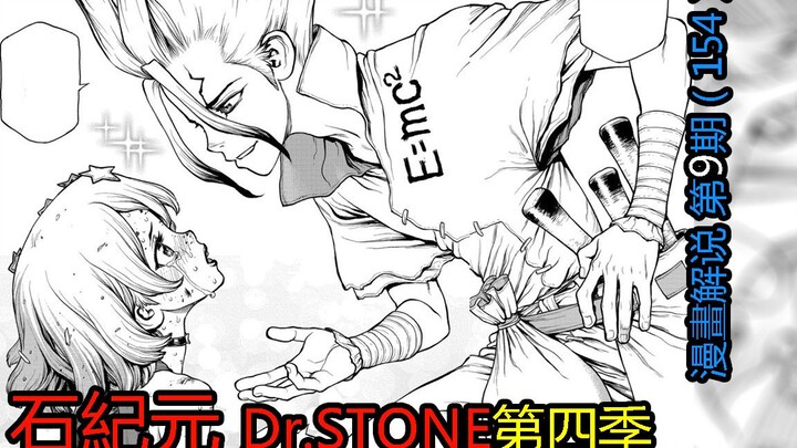 #9#千空泡妞了？间谍vs间谍！【新石纪】Dr.stone第四季漫画解说第9期！