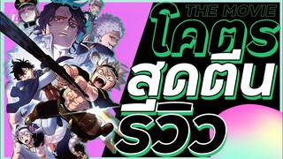 ภาพโคตรสุดแต่สะดุดที่เนื้อเรื่อง black clover sword of the wizard king