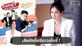 เสียศักดิ์ศรีดาวเซ็กซี่ ! | ตอกย้ำความสนุก แผนลวงบ่วงมารยา EP.1