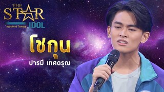 THE STAR IDOL EP 4 : โชกุน ปารมี เทศดรุณ | Highlight