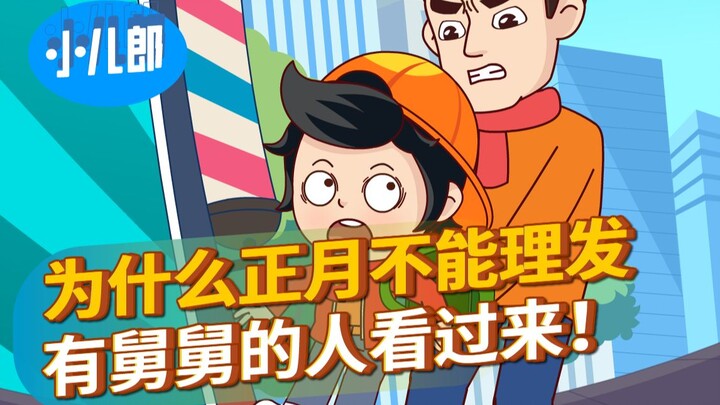 为什么正月不能理发？有舅舅的人看过来！