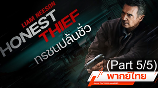 พากย์ไทย ★ Honest Thief (2020) ทรชนปล้นชั่ว _5