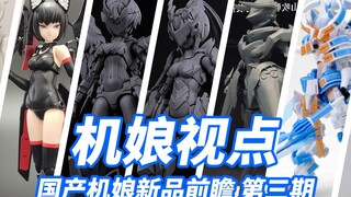 【机娘视点】御模道青龙朱雀&国产机娘9月新品前瞻