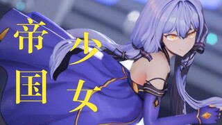 【4K｜模型配布】星尘♢帝国少女♛【椛暗式星尘】