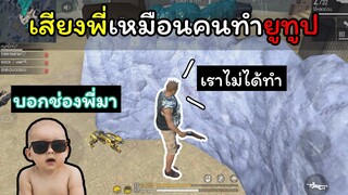 [FreeFire]เสียงพี่เหมือนคนทำยูทูป!!!