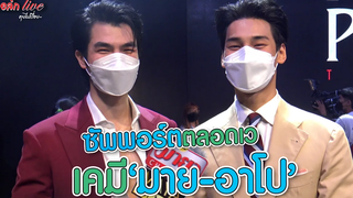 ซัพพอร์ตตลอดเว เคมี "มาย-อาโป" ทอล์ก LIVE