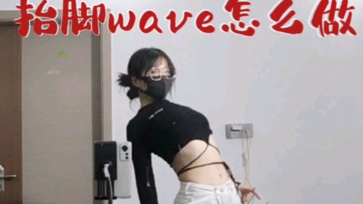 爵士基本功抬脚wave细节，一定要多多练习哦