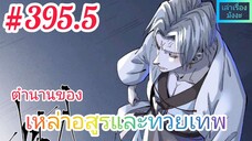 [มังงะจีนพากย์ไทย] ตำนานของเหล่าอสูรและทวยเทพ ตอนที่ 395.5 (พงศาวดารภูตเทพ)