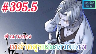 [มังงะจีนพากย์ไทย] ตำนานของเหล่าอสูรและทวยเทพ ตอนที่ 395.5 (พงศาวดารภูตเทพ)