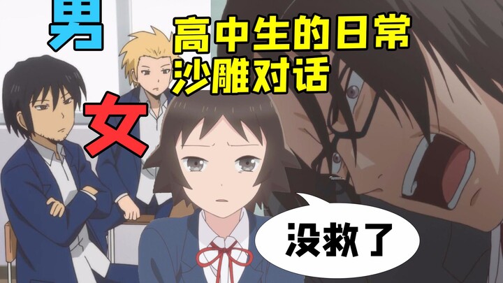 男高中生与女高中生的日常沙雕对话