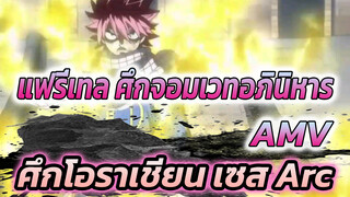 แฟรี่เทล ศึกจอมเวทอภินิหาร
AMV
ศึกโอราเชียน เซส Arc