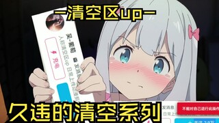 “ 斩 ！ 灭 ！ 剑 ！ ”[ 清空区up ]