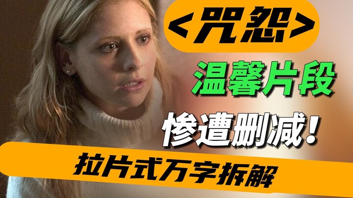 经典还是敷衍？拉片式完整拆解《咒怨:美版》[拉片]完结