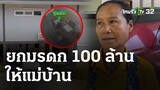เจ้าของวิลล่าหรู ถูกยิงดับปริศนา ยกมรดก 100 ล้าน ให้แม่บ้าน | 2 พ.ค. 67 | ข่าวเที่ยงไทยรัฐ
