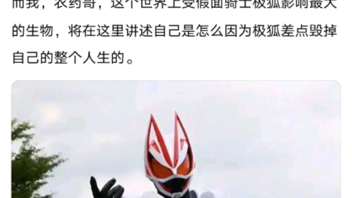 因为假面骑士极狐，我差点毁掉了我的整个人生。