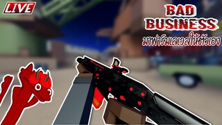 🔫 Roblox BadBusiness : มาฟาร์มเลเวลให้ตัวเอง 🔫