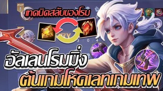 RoV: Allain อัลเลนโรมแพทซ์ปัจจุบันต้นเกมก็โหดเลทเกมก็เทพพ!!