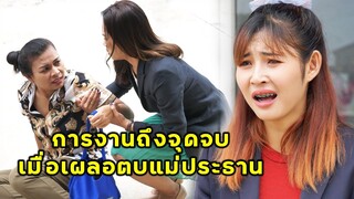 (หนังสั้น) การงานถึงจุดจบ เมื่อเผลอตบแม่ประธาน | JPC Media