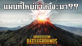 PUBG แผนที่ใหม่จะมีภูเขาไฟเป็นเรดโซน!!?