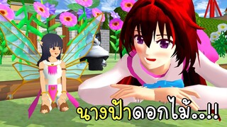 ฉันช่วยนางฟ้าดอกไม้ตัวจิ๋ว🌹🌼 SAKURA School Simulator