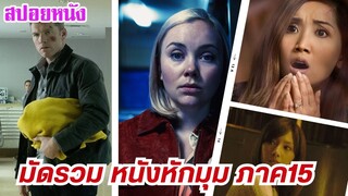 EP.439 มัดรวมหนังหักมุม ที่หักมุมจนหลังหัก ภาค 15 ฟังกันยาวๆ 1 ชม. | สปอยหนัง | เล่าหนัง สตูดิโอ