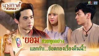 ยอมช่วยทุกอย่าง แลกกับข้อตกลงเรื่องคืนนี้ !! | นางทาสหัวทอง EP.17 | Highlight