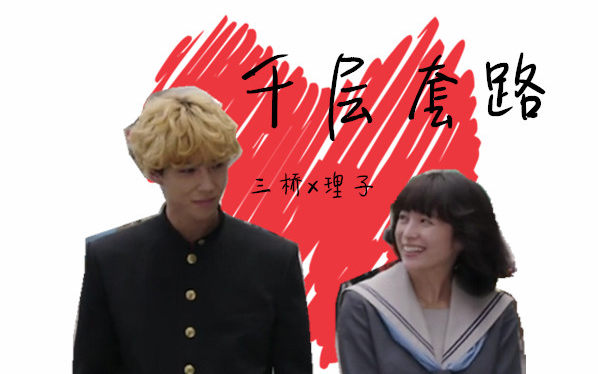 【我是大哥大】【三桥x理子】【三理】千层套路❤理子向