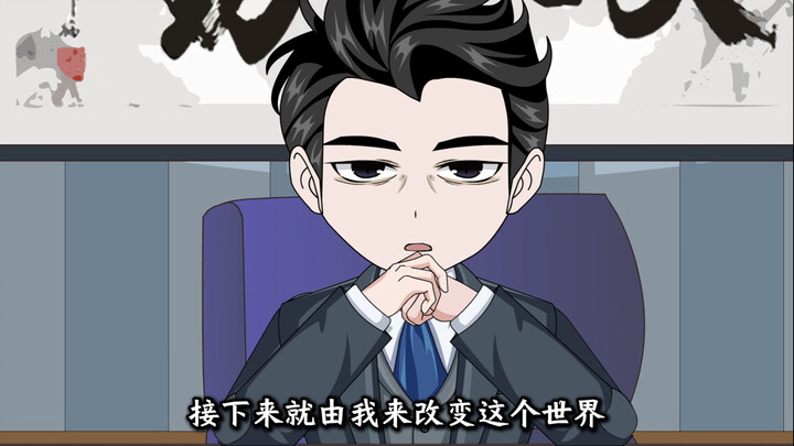 初次见面，我是新人动画博主“赵高”