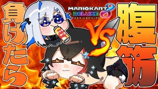 【マリカ８DX】かなたん VS ミオ　負けたら腹筋マリカ！【 ホロライブ /大神ミオ/天音かなた】