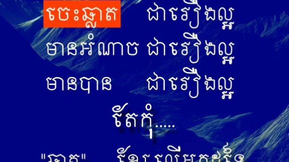 [ អំណាចមានមុខពីរ ១.ប្រើត្រូវគេគោរពបូជា ២.ប្រើខុសគេស្អ|ប់ដាក់បណ្ដា|សា ]