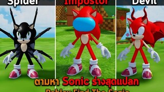 ตามหา Sonic ร่างสุดแปลก Roblox Find The Sonic