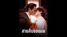 [ซับไทย] สามีสายลับของผม EP.04  #ละครสั้น