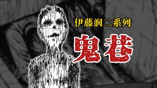 【伊藤润二系列】鬼巷