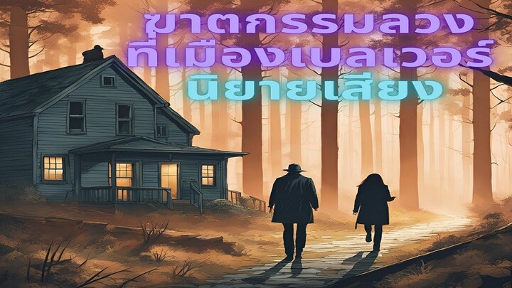 ฆาตรกรรมลวงที่เมืองเบลเวอร์! นิยายเสียงแนวสืบสวนสอบสวน | เรื่องราวฆาตกรรมลวงซ่อนเงื่อน!