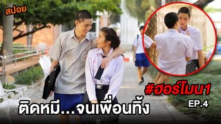 ฮอร์โมน1 (EP.4) ติดหมี...จนเพื่อนทิ้ง | สปอย Hormones วัยว้าวุ่น