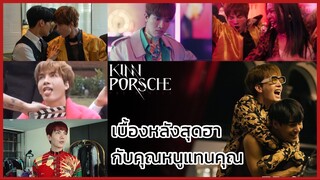 Kinnporsche : เบื้องหลังสุดฮากับคุณหนูแทนคุณ