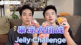 【FanDian】Jelly Challenge(Full ENG sub)｜BL｜Gay couple