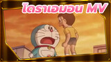 โดราเอมอน MV อนิเมะใหม่
Yume wo Kikasete(Little Doraemon AC)
