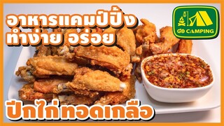 ไก่ทอดเกลือ Fried Chicken Wings with Salt กรอบนอกนุ่มใน เครื่องปรุงน้อย  | English Subtitles