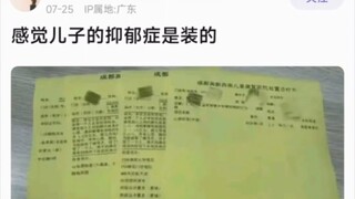 “感觉儿子的抑郁症是装的”