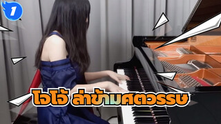 โจโจ้ ล่าข้ามศตวรรษ| OP1-ชะตากรรมของเลือด_1