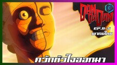 DANDADAN ดันดาดัน ตอนที่ 11-5 I  ควักหัวใจออกมา [พากย์ไทย]