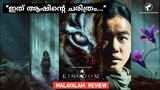 Ashin Of The North - Kingdom Malayalam Review | Kingdom Season 3 | We Are Outspoken Malayalam