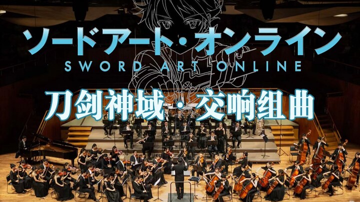 《刀剑神域》交响组曲 - Sword Art Online