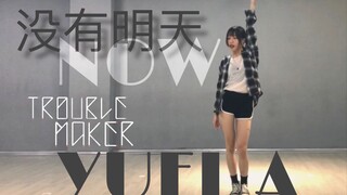 Y | Trouble Maker-没有明天（NOW）dance cover【回忆杀系列1】