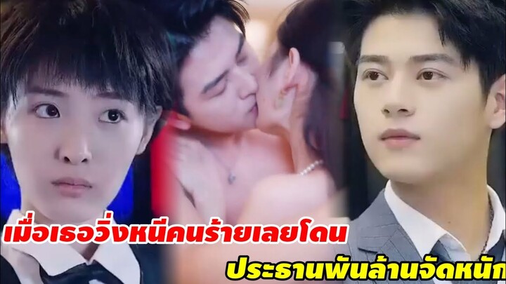 เมื่อเธอวิ่งหนีคนร้าย จนพลาดท่าวันไนท์สแตนด์กับประธานพันล้าน