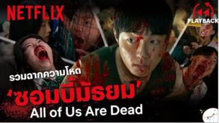 มาดูหนัง All of us Are Dead ซีบไทย รวมฉากกลัว | สปอย ตอนที่ 5