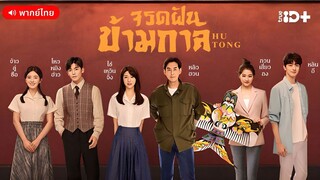 จรดฝันข้ามกาล ตอนที่ 11