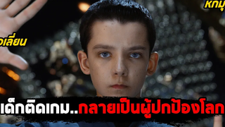 เมื่อเด็กติดเกมกลายเป็นผู้ปกป้องโลก (สปอยหนัง ) Enders Game