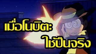 [Doraemon] โนบิตะเคยใช้ปืนจริง โคตรเทพ!!! [Art Talkative]